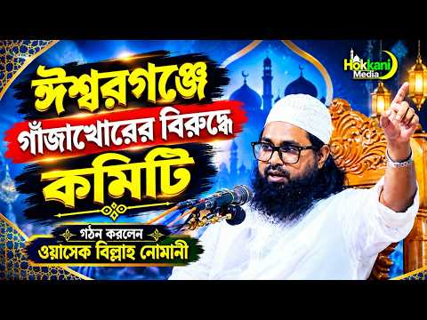 ঈশ্বরগঞ্জে গাঁজাখোরের বিরুদ্ধে কমিটি গঠন করলেন। ওয়াসেক বিল্লাহ নোমান?