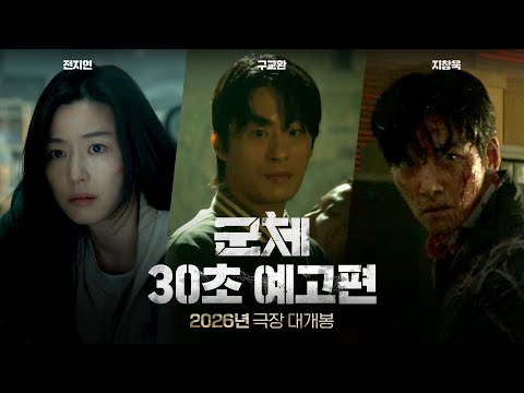 [군체] 30초 예고편