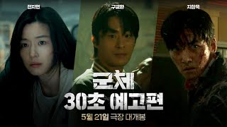 [군체] 30초 예고편