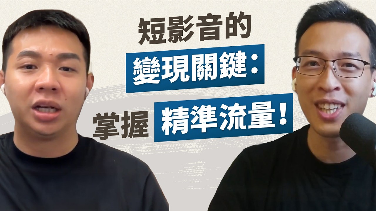 流量爆炸卻總是賺不到錢？破解短影音創作迷思！專業人士該怎麼透過「正確定位」轉單變現？｜《老獅?