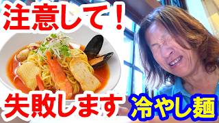 食べてみた／要注意！味変に失敗しました・シーフードの冷やし麺（2026-07 東京ディズニーシー／ホライズンベイ・レストラン）