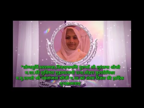 संयम जीवन जीवे छे सरस॥Jain Dixsa  New Song।। Mumukshu Nikita Bohra ।।