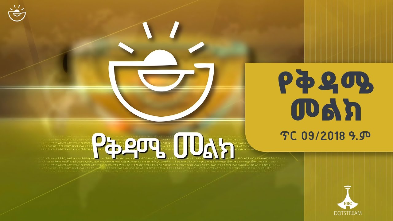 የቅዳሜ መልክ … ጥር 09/2018 ዓ.ም  |etv |ebc |ebcdotstream