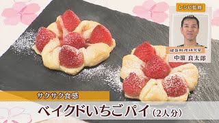 ベイクドいちごパイ