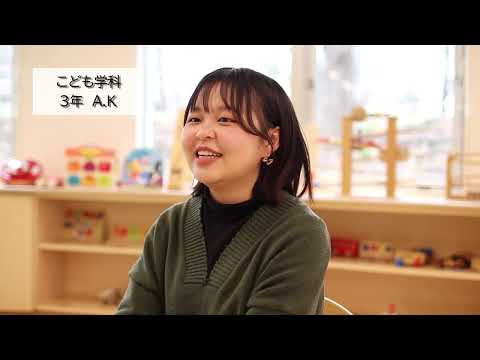 こども学科 【こども学科3年 A.Kさん】子どもとの関わりを実践で学ぶ！優しい先生に支えられた実習体験｜浦和大学インタビュー