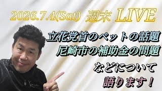 【週末LIVE】立花党首のペットの話題や尼崎市の補助金の問題などについて語ります！
