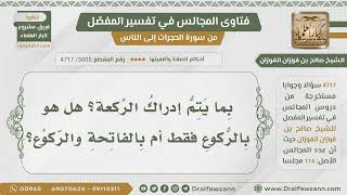 [3005- 4717] هل إدراك الركعة يكون بالركوع فقط أم بالفاتحة مع الركوع؟