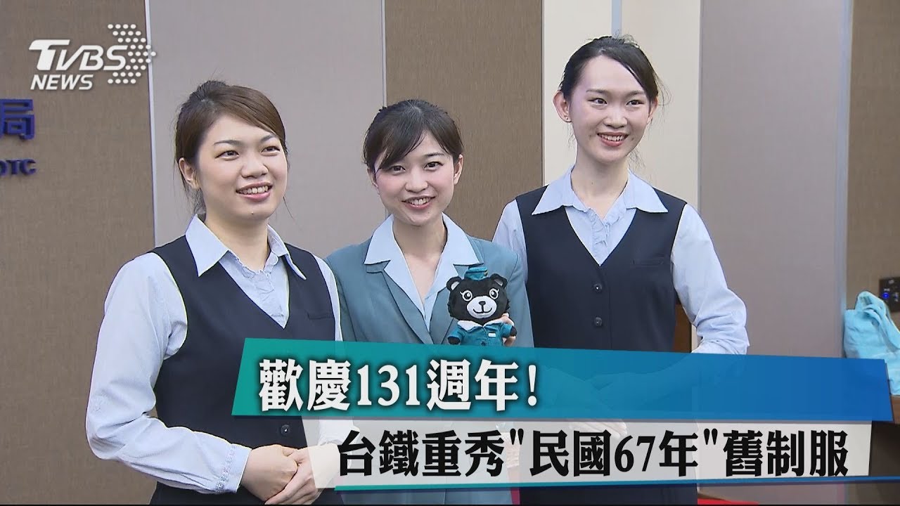 歡慶131週年！　台鐵重秀「民國67年」舊制服