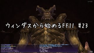 【ウィンダスから始める】#23 WM5-2闇王戦【FF11】