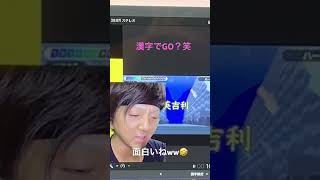 漢字でGO!やってみた（笑）続きは本編で