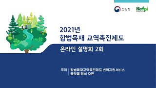 2021년 합법목재교역촉진제도 온라인설명회 #2