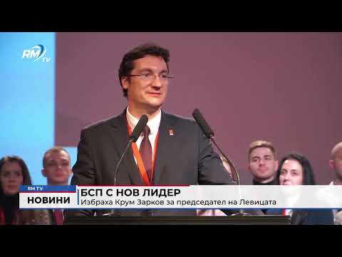 БСП с нов лидер: Избраха Крум Зарков за председател на Левицата