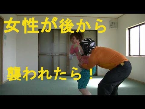 護身術　女性 急に後から襲われたら！Women Self-defense- How to escape a grab from behind