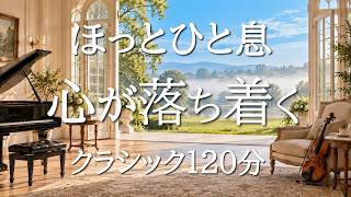 Download lagu 【心が落ち着くクラシック120分】穏やかに聴ける世界の名曲18選｜読書・作業・リラックスBGM｜モーツァルト・チャイコフスキー・ドビュッシー mp3