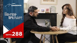 Մոխրոտի Երազները, Սերիա 288 / Mokhroti Eraznery