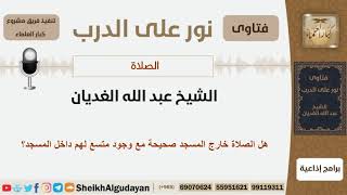 هل الصلاة خارج المسجد صحيحة مع وجود متسع لهم داخل المسجد؟ الشيخ الغديان - مشروع كبار العلماء image