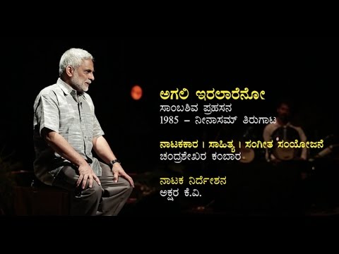Agali Iralareno | ಅಗಲಿ ಇರಲಾರೆನೋ