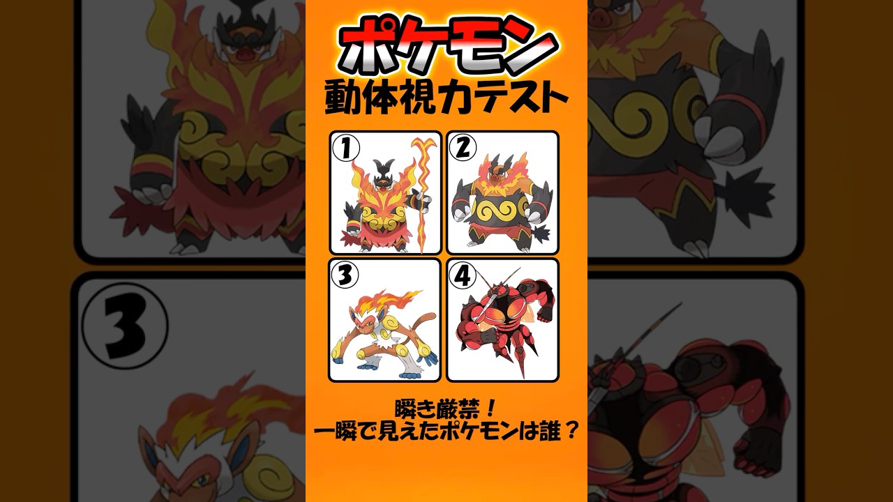 【動体視力クイズ】一瞬で見えたポケモンは！#暇つぶし #ポケモン #クイズ #ゲーム #認知症予防