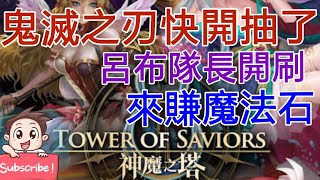 [實況]神魔之塔 鬼滅快開抽! 呂布隊長刷點魔法石