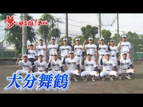 大分舞鶴高校 集合写真