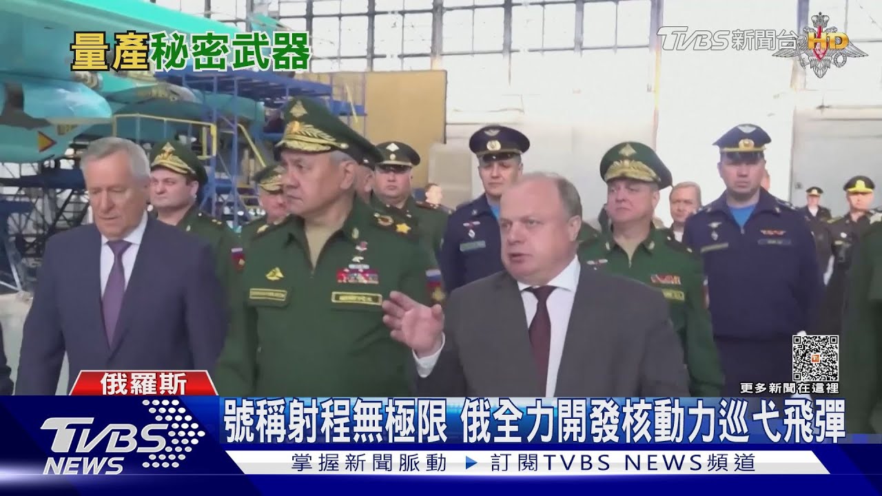 號稱射程無極限　俄全力開發核動力巡弋飛彈