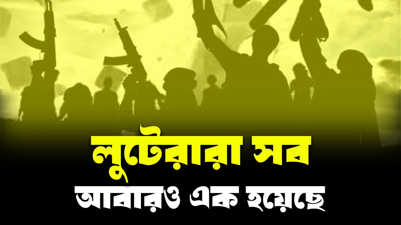 শোচনীয় পরাজয়ে শেষ হলো ২৪'র বিপ্লব! #elias_hossain