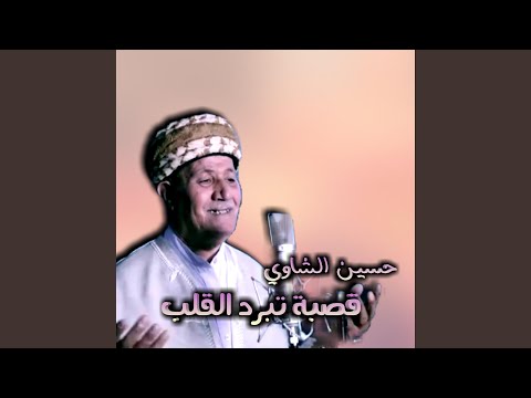 قصبة تبرد لقلب