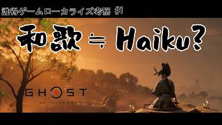 【JPN】和歌をなぜ「俳句」と英訳した？【誰得ゲームローカライズ考察】