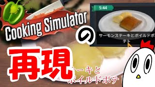 CookingSimulatorのサーモンステーキとボイルドポテト再現してみた【２品目】