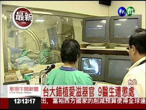 台大錯植愛滋器官 9醫生遭懲處