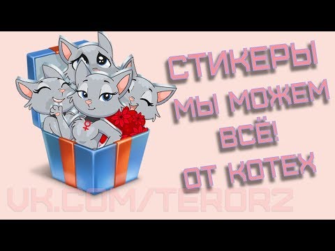 Как получить все стикеры «Мы можем всё!» от Kotex Россия
