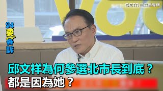 邱文祥為何參選北市長到底？都是因為她？