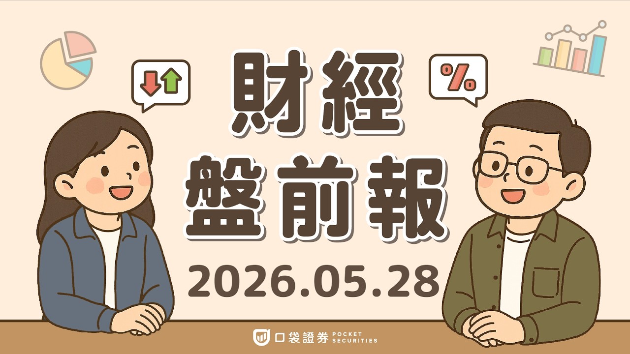 AI熱潮擴散至科技小型股,美股風險情緒偏多;SpaceX坦言AI晶片短缺,擬自建晶圓廠布局太空運算|2026.05.28 (四) 口袋財經盤前報