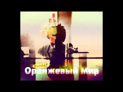 Kurbat - Оранжевый мир (Russalini Production)