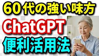 60代からのChatGPT便利活用で暮らしが変わる！はじめの一歩とは