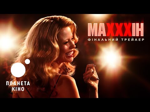 МаХХХін - фінальний трейлер (український)