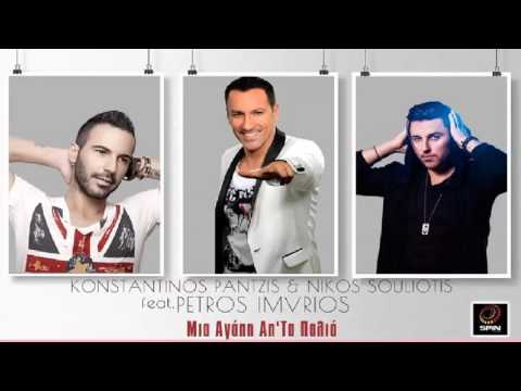 Konstantinos Pantzis & Nikos Souliotis ft. Πέτρος Ίμβριος - Μια Αγάπη απ' τα παλιά - Official Audio