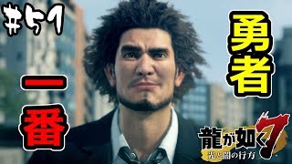 【龍が如く7】最終回！熱き勇者の戦いは無事大団円を迎えるのか…？！ #51
