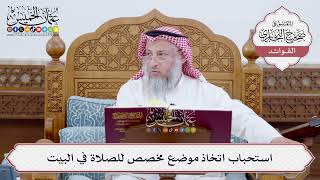 [210] استحباب اتخاذ موضع مخصص للصلاة في البيت - عثمان الخميس