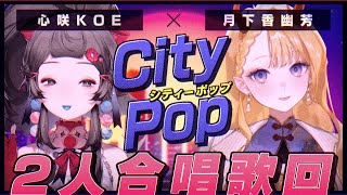 [Vtub] 心咲KOE 月下香幽芳 合唱歌回 City Pop 結束後有新cover
