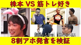 【令和の虎】株本の筋トレ好きはアホ発言を検証 #令和の虎 #株本 #ごうけつ #筋トレ