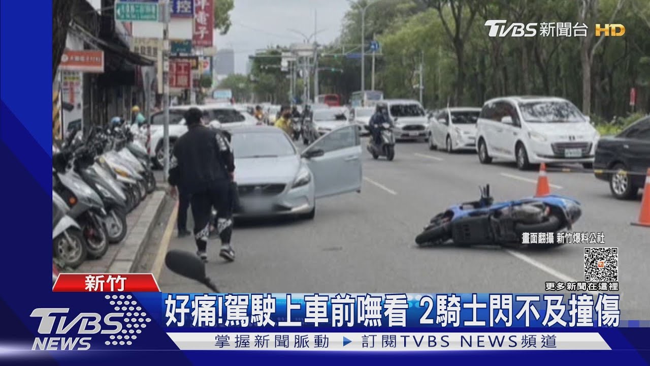 好痛！駕駛上車前嘸看　2騎士閃不及撞傷