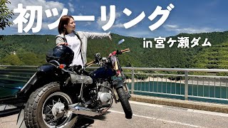 [Must-Watch for Bikers] Miyagase Dam × Incredible Fried Bread Touring! | BanBan 200