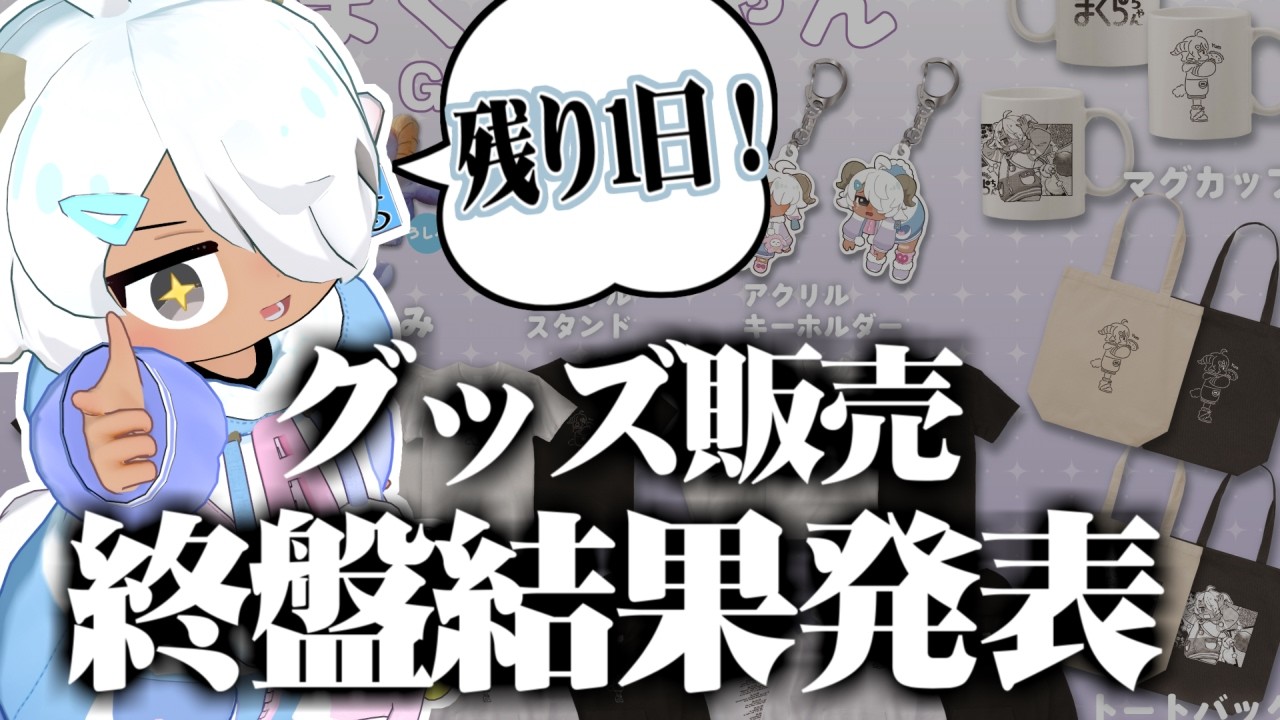【生声】まだ間に合う！グッズ販売結果発表会🐑【雑談】