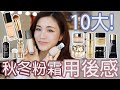 秋冬必備粉霜 10大貴婦 熱話粉底用後感分享 Chinchinc