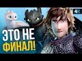 Видеообзор Как приручить дракона 3 от НеСпойлер