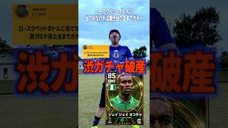 ロースクを正確に的に当てなければ激渋ガチャを当てる⁉️ #イーフトアプリ #efootball #イーフト