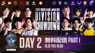 「ストリートファイターリーグ JAPAN 2026 開幕直前 Division対抗戦」Day 2 - Part 1