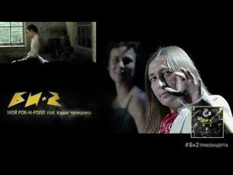 Би 2 feat. Чичерина - Мой рок н ролл