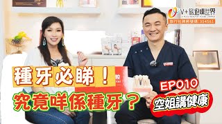 【空姐講健康EP010】 種牙必睇！究竟咩係種牙？福利WhatsApp63641693丨#北上消費 #北上睇牙 #深圳牙科 #深圳睇牙 #博耀口腔